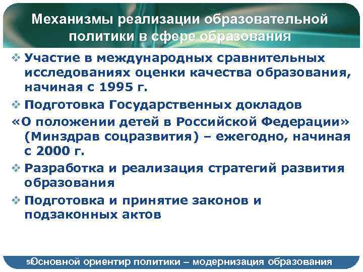 Механизмы реализации образовательной политики в сфере образования v Участие в международных сравнительных исследованиях оценки