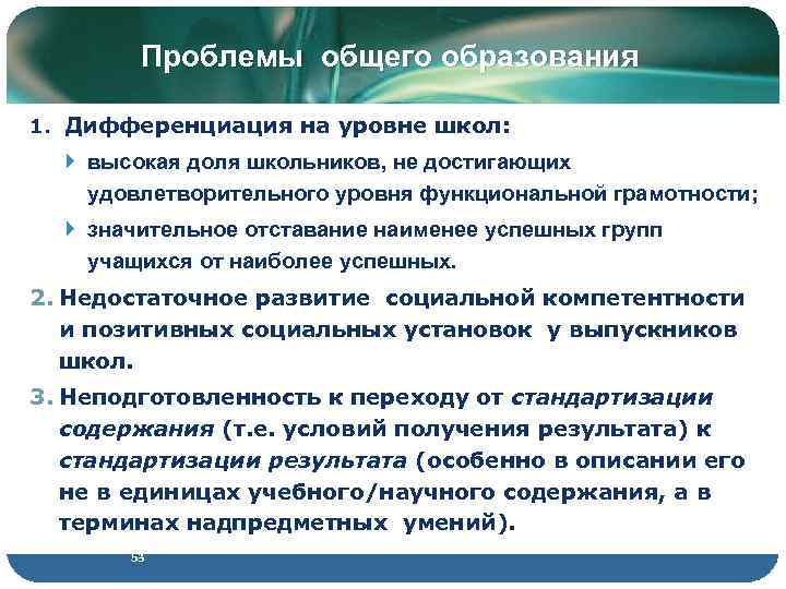 Проблемы общего образования 1. Дифференциация на уровне школ: высокая доля школьников, не достигающих удовлетворительного