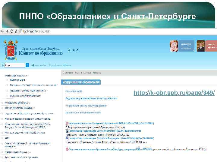 ПНПО «Образование» в Санкт-Петербурге http: //k-obr. spb. ru/page/349/ 56 