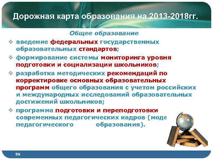 Дорожная карта образования на 2013 -2018 гг. v v Общее образование введение федеральных государственных