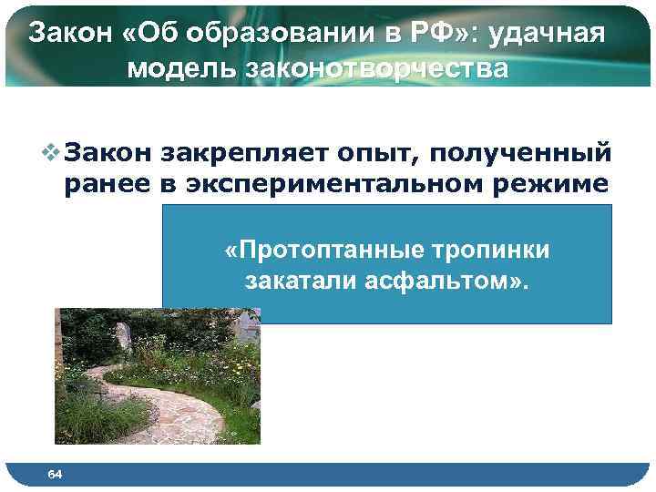 Закон «Об образовании в РФ» : удачная модель законотворчества v Закон закрепляет опыт, полученный