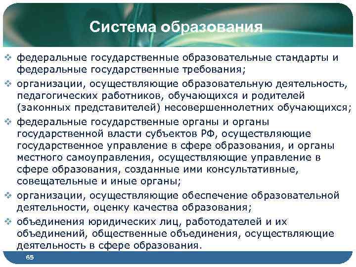 Система образования v федеральные государственные образовательные стандарты и федеральные государственные требования; v организации, осуществляющие