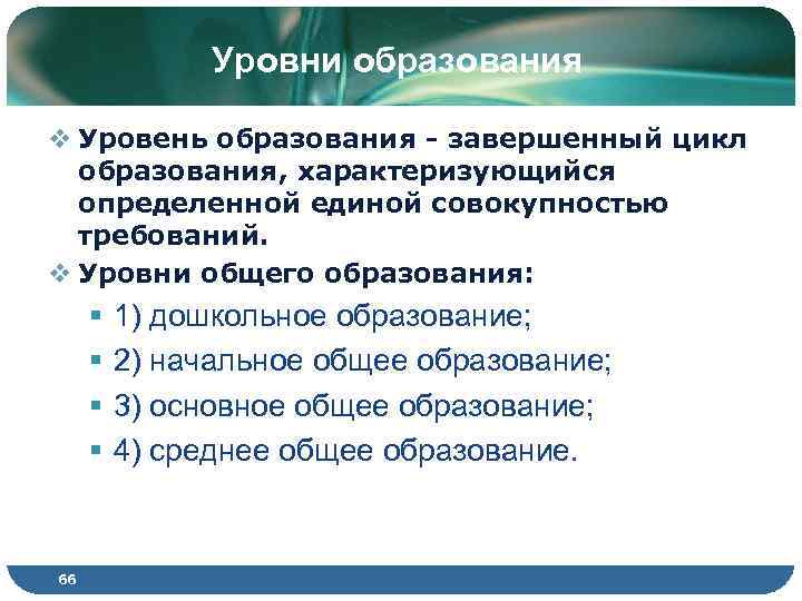 Уровни образования v Уровень образования - завершенный цикл образования, характеризующийся определенной единой совокупностью требований.