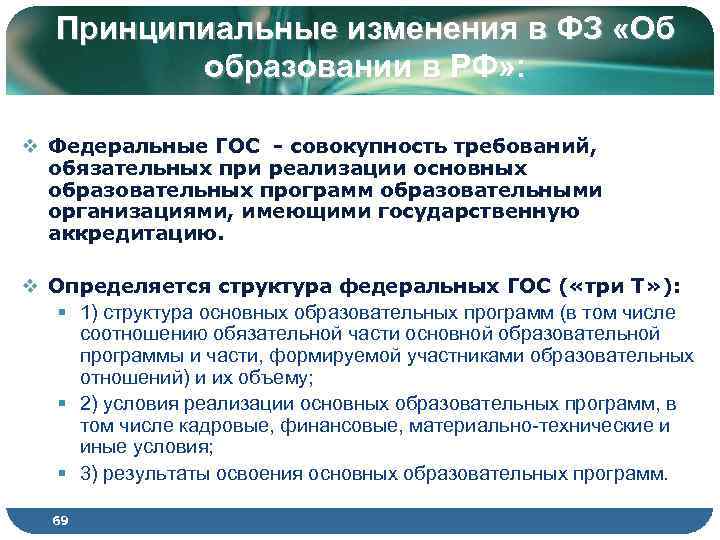 Принципиальные изменения в ФЗ «Об образовании в РФ» : v Федеральные ГОС - совокупность