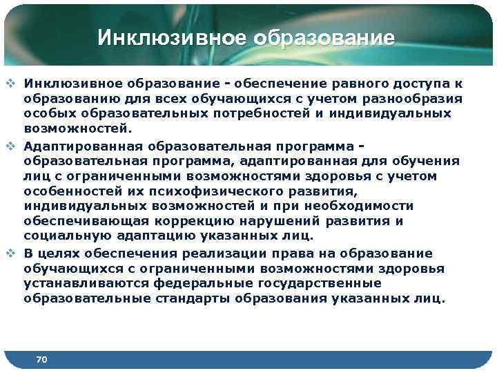 Инклюзивное образование v Инклюзивное образование - обеспечение равного доступа к образованию для всех обучающихся
