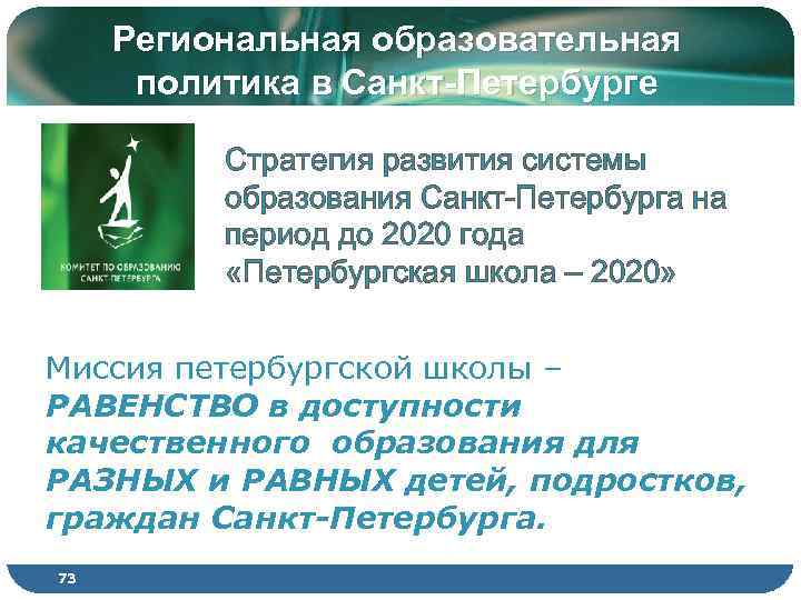 Региональная образовательная политика в Санкт-Петербурге Стратегия развития системы образования Санкт-Петербурга на период до 2020