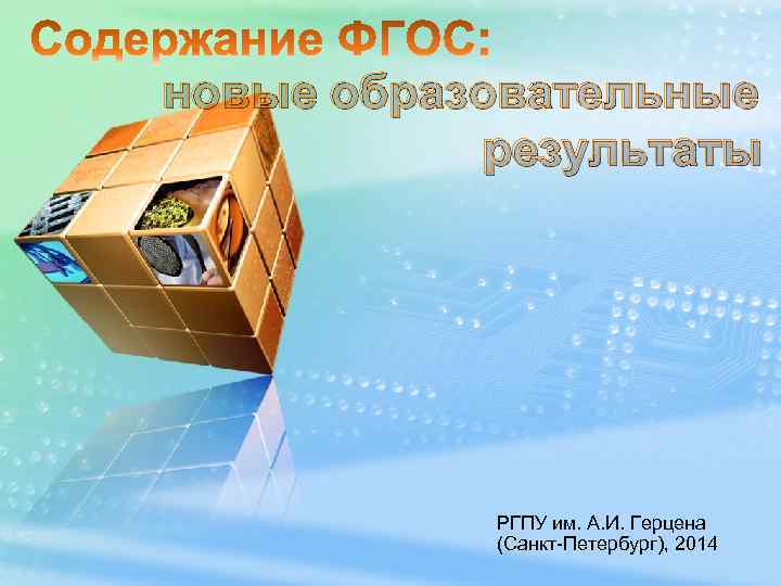 новые образовательные результаты РГПУ им. А. И. Герцена (Санкт-Петербург), 2014 