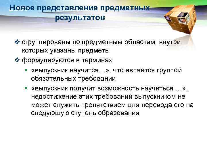 Новое LOGO представление предметных результатов v сгруппированы по предметным областям, внутри которых указаны предметы