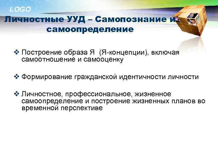 LOGO Личностные УУД – Самопознание и самоопределение v Построение образа Я (Я-концепции), включая самоотношение