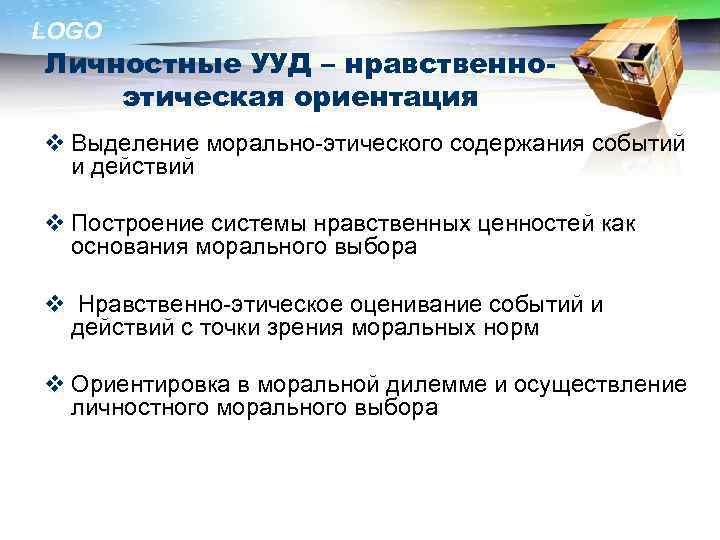 LOGO Личностные УУД – нравственноэтическая ориентация v Выделение морально-этического содержания событий и действий v