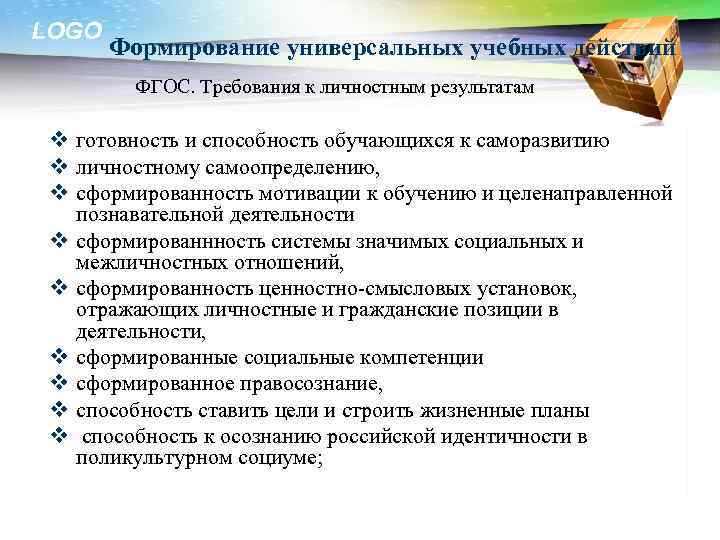 LOGO Формирование универсальных учебных действий ФГОС. Требования к личностным результатам v готовность и способность