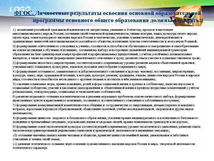 LOGO ФГОС. Личностные результаты освоения основной образовательной программы основного общего образования должны отражать: 1)