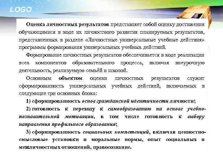 LOGO Оценка личностных результатов представляет собой оценку достижения обучающимися в ходе их личностного развития