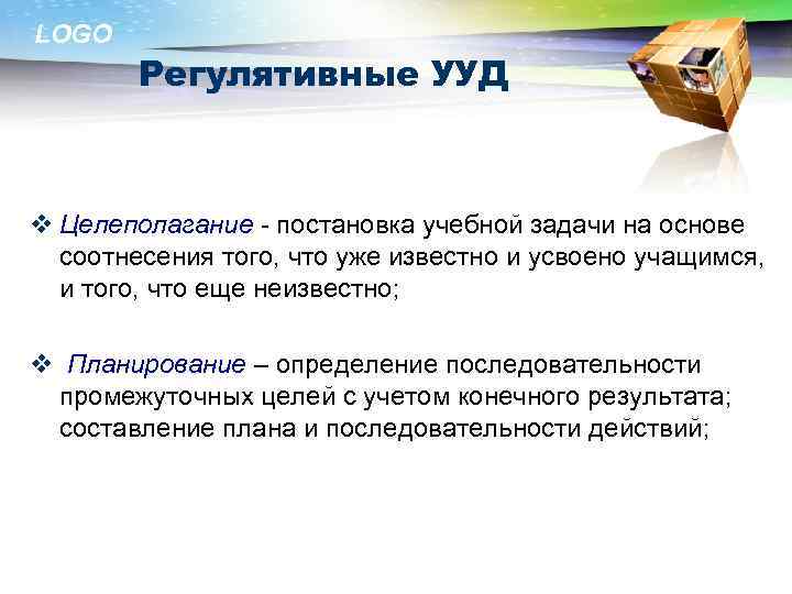 LOGO Регулятивные УУД v Целеполагание - постановка учебной задачи на основе соотнесения того, что