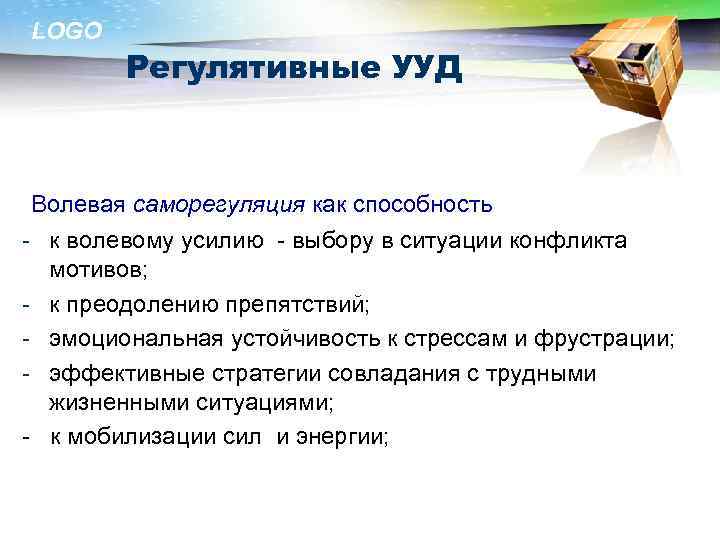 LOGO Регулятивные УУД Волевая саморегуляция как способность - к волевому усилию - выбору в