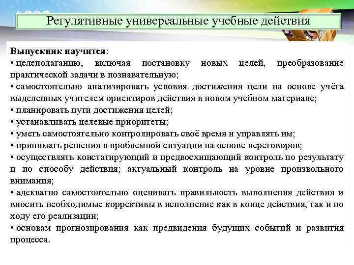 LOGO Регулятивные универсальные учебные действия Выпускник научится: • целеполаганию, включая постановку новых целей, преобразование