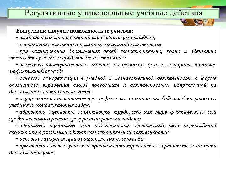 LOGO Выпускник получит возможность научиться: • самостоятельно ставить новые учебные цели и задачи; •