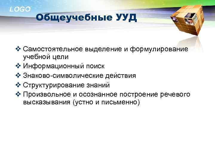 LOGO Общеучебные УУД v Самостоятельное выделение и формулирование учебной цели v Информационный поиск v