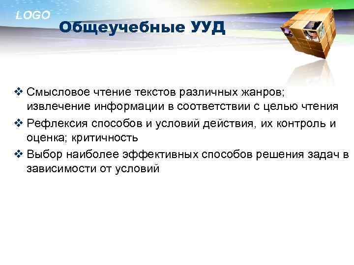 LOGO Общеучебные УУД v Смысловое чтение текстов различных жанров; извлечение информации в соответствии с