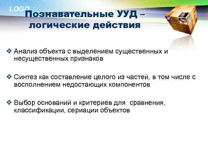 LOGO Познавательные УУД – логические действия v Анализ объекта с выделением существенных и несущественных