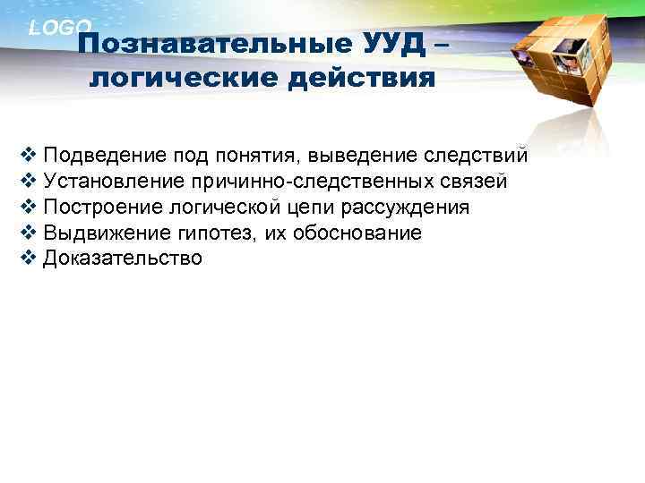 LOGO Познавательные УУД – логические действия v Подведение под понятия, выведение следствий v Установление