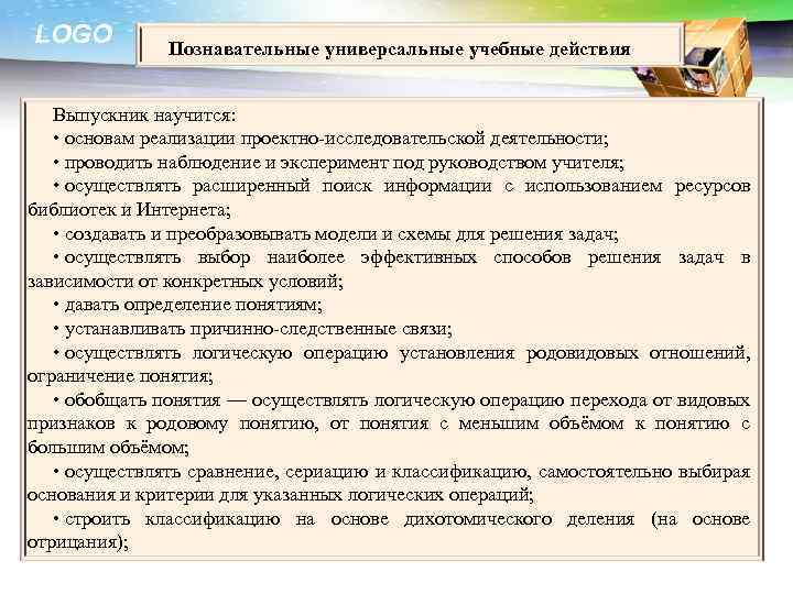 LOGO Познавательные универсальные учебные действия Выпускник научится: • основам реализации проектно-исследовательской деятельности; • проводить