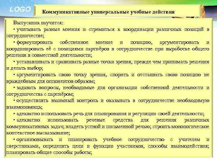 LOGO Коммуникативные универсальные учебные действия Выпускник научится: • учитывать разные мнения и стремиться к