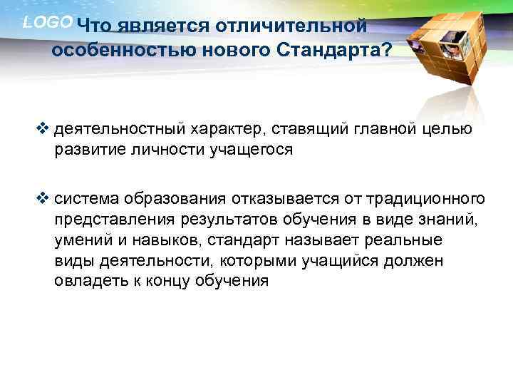 LOGO Что является отличительной особенностью нового Стандарта? v деятельностный характер, ставящий главной целью развитие