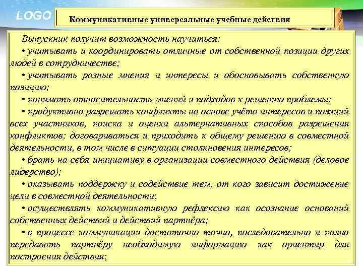 LOGO Коммуникативные универсальные учебные действия Выпускник получит возможность научиться: • учитывать и координировать отличные