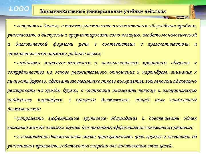 LOGO Коммуникативные универсальные учебные действия • вступать в диалог, а также участвовать в коллективном