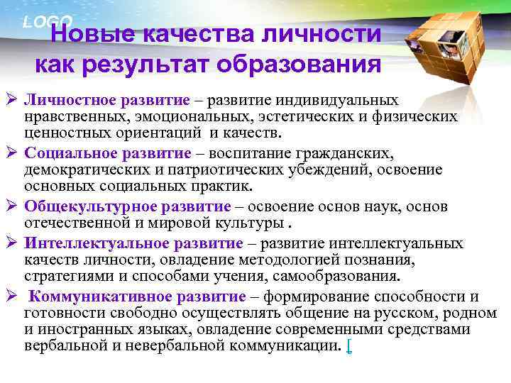 LOGO Новые качества личности как результат образования Ø Личностное развитие – развитие индивидуальных нравственных,
