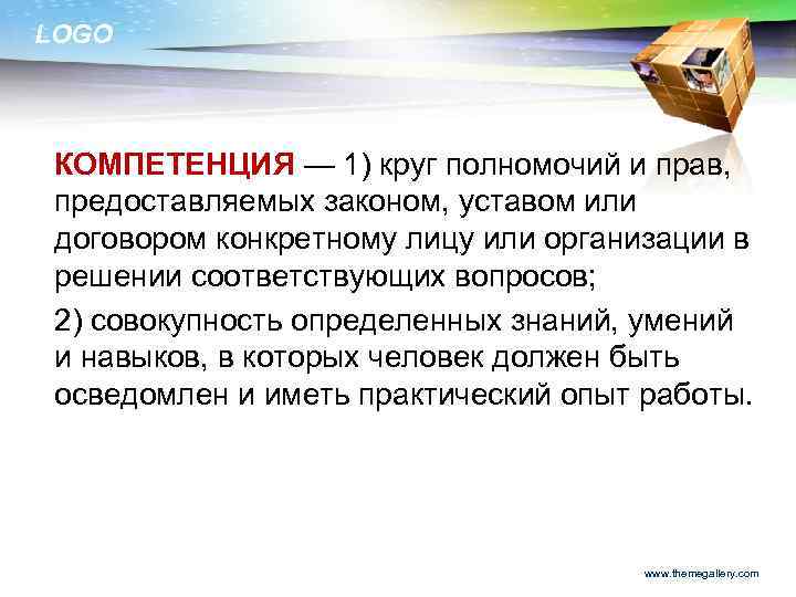 LOGO КОМПЕТЕНЦИЯ — 1) круг полномочий и прав, предоставляемых законом, уставом или договором конкретному
