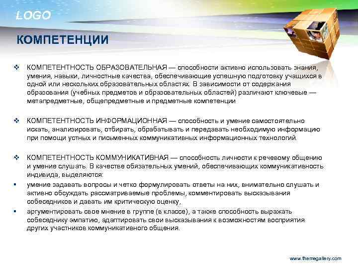 LOGO КОМПЕТЕНЦИИ v КОМПЕТЕНТНОСТЬ ОБРАЗОВАТЕЛЬНАЯ — способности активно использовать знания, умения, навыки, личностные качества,
