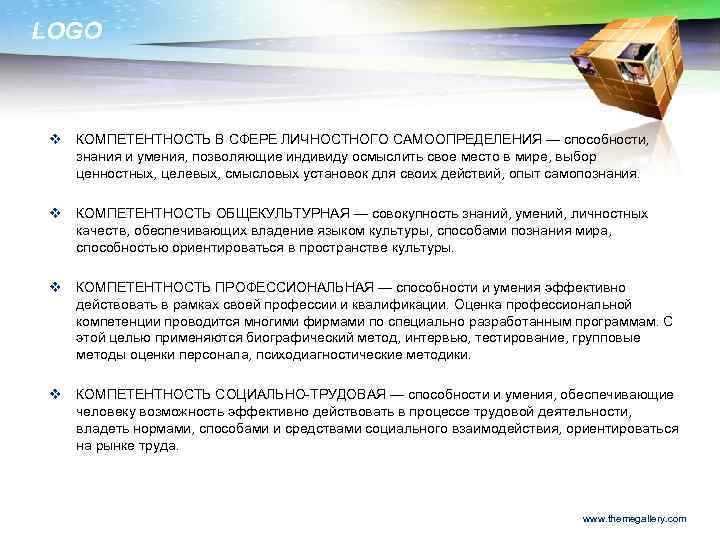 LOGO v КОМПЕТЕНТНОСТЬ В СФЕРЕ ЛИЧНОСТНОГО САМООПРЕДЕЛЕНИЯ — способности, знания и умения, позволяющие индивиду