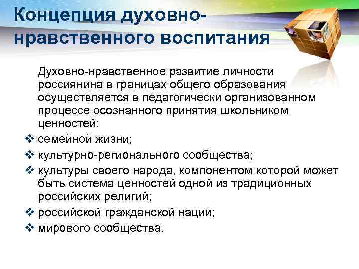 LOGO Концепция духовнонравственного воспитания Духовно-нравственное развитие личности россиянина в границах общего образования осуществляется в