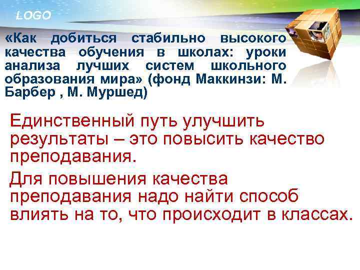 LOGO «Как добиться стабильно высокого качества обучения в школах: уроки анализа лучших систем школьного