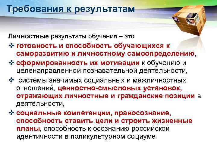 LOGO Требования к результатам Личностные результаты обучения – это v готовность и способность обучающихся