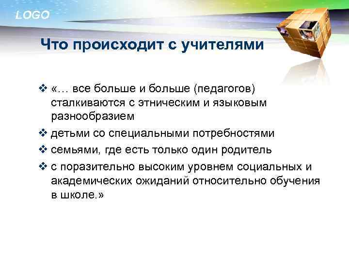 LOGO Что происходит с учителями v «… все больше и больше (педагогов) сталкиваются с