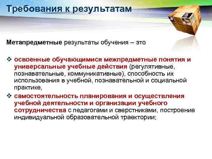 LOGO Требования к результатам Метапредметные результаты обучения – это v освоенные обучающимися межпредметные понятия