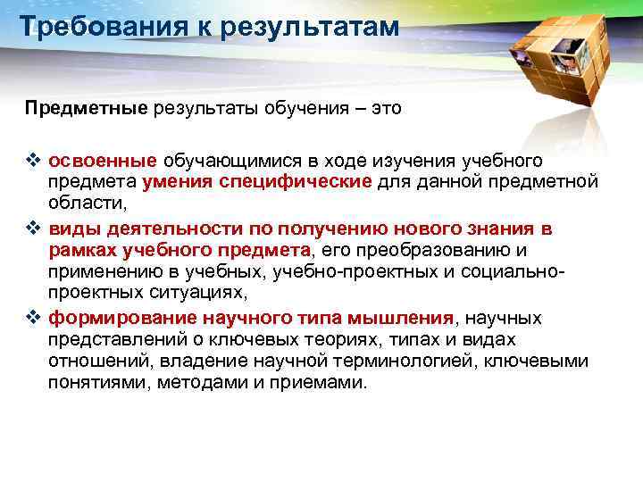 LOGO Требования к результатам Предметные результаты обучения – это v освоенные обучающимися в ходе