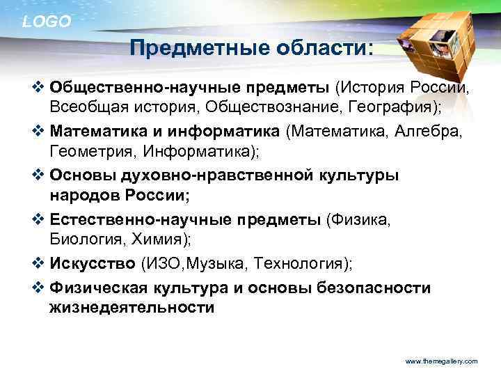 LOGO Предметные области: v Общественно-научные предметы (История России, Всеобщая история, Обществознание, География); v Математика