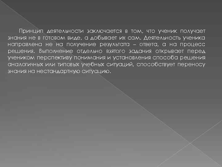 Принцип деятельности заключается в том, что ученик получает знания не в готовом виде, а
