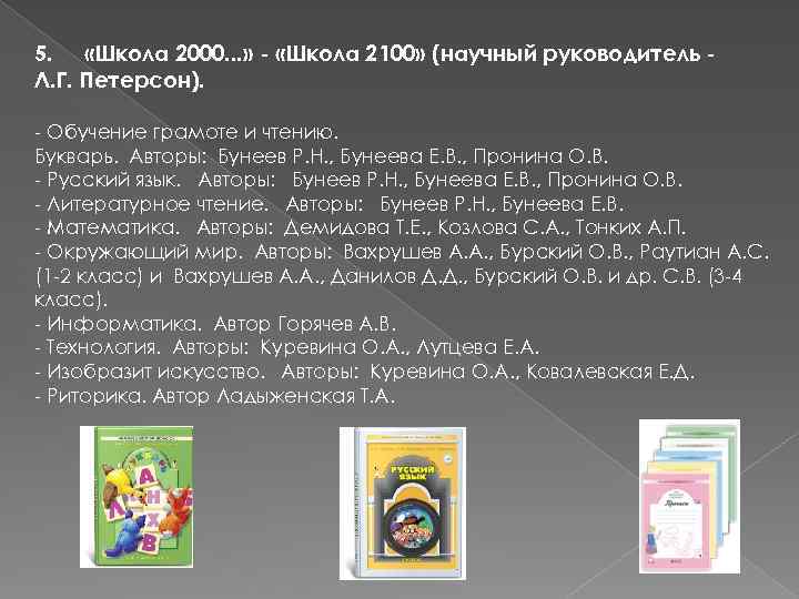 5. «Школа 2000. . . » - «Школа 2100» (научный руководитель Л. Г. Петерсон).