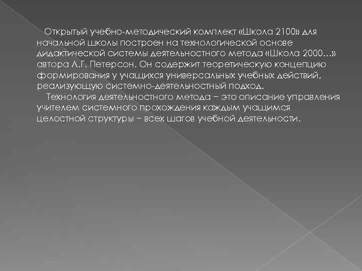 Открытый учебно-методический комплект «Школа 2100» для начальной школы построен на технологической основе дидактической системы