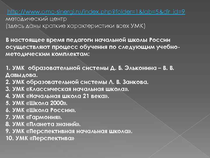 http: //www. omc-sinergi. ru/index. php? folder=1&lab=5&dir_id=9 методический центр (здесь даны краткие характеристики всех УМК)