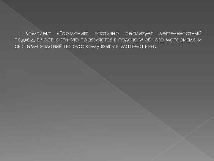 Комплект «Гармония» частично реализует деятельностный подход, в частности это проявляется в подаче учебного материала
