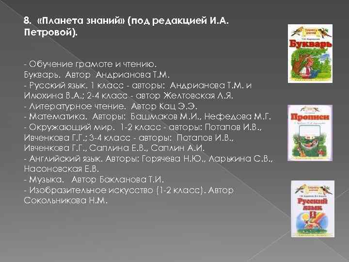 8. «Планета знаний» (под редакцией И. А. Петровой). - Обучение грамоте и чтению. Букварь.