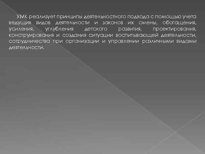 УМК реализует принципы деятельностного подхода с помощью учета ведущих видов деятельности и законов их