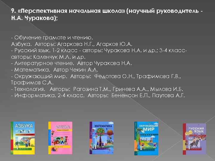 9. «Перспективная начальная школа» (научный руководитель Н. А. Чуракова); - Обучение грамоте и чтению.