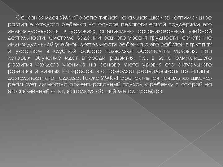 Основная идея УМК «Перспективная начальная школа» - оптимальное развитие каждого ребенка на основе педагогической
